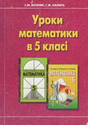 Уроки математики в 5 класі