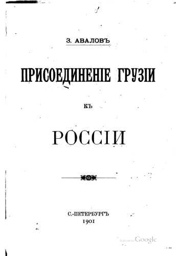 Присоединение Грузии к России