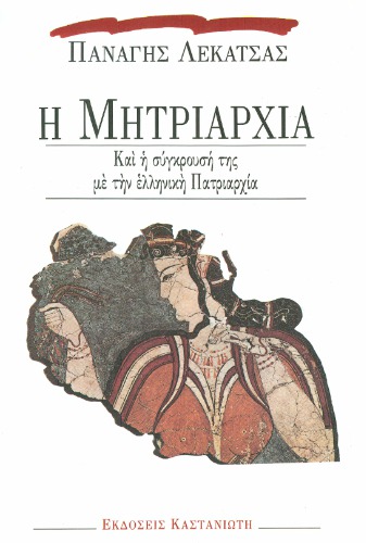 Η μητριαρχία και η σύγκρουσή της με την ελληνική πατριαρχία