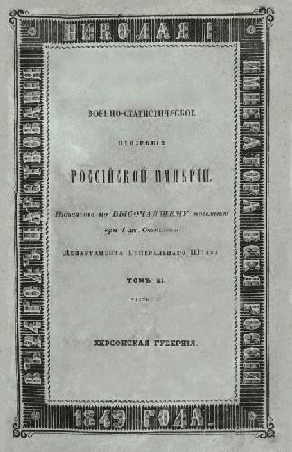 Военно-статистическое обозрение Российской Империи. Том 11. Новороссийские губернии. Часть 1. Херсонская губерния