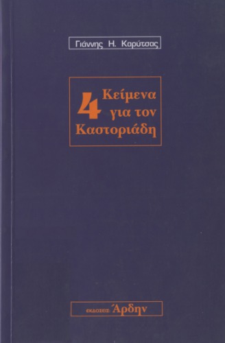 4 κείμενα για τον Καστοριάδη