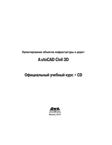 Проектирование объектов инфраструктуры и дорог. AutoCAD Civil 3D 2010