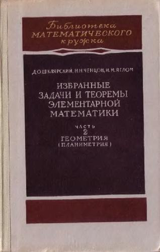 Избранные задачи и теоремы элементарной математики. Часть 2. Геометрия (планиметрия)