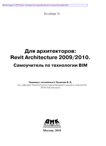 Для архитекторов. Revit Architecture 2009-2010