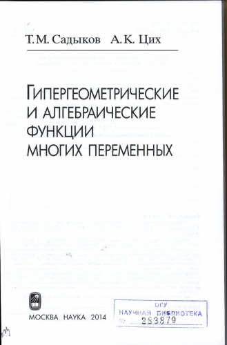 Гипергеометрические и алгебраические функции многих переменных