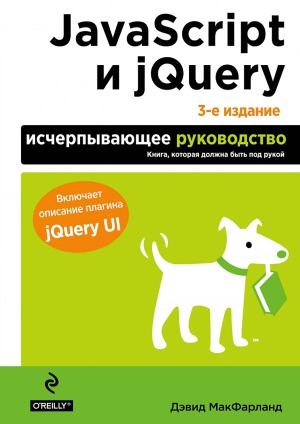 JavaScript и jQuery. Исчерпывающее руководство