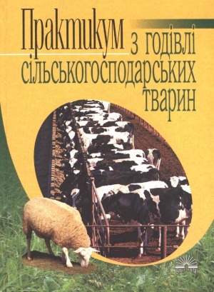 Практикум з годівлі сільськогосподарських тварин