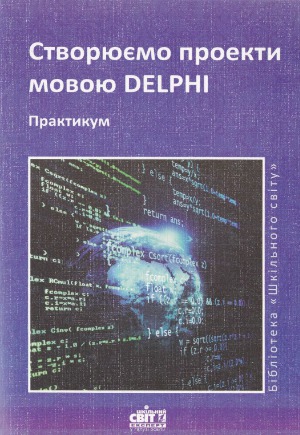 Створюємо проекти мовою DELPHI