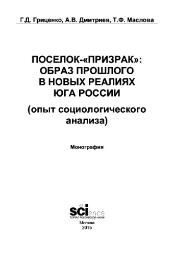 Поселок-«призрак»: образ прошлого в новых реалиях Юга России (опыт социологического анализа)