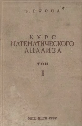 Курс математического анализа. Том 1