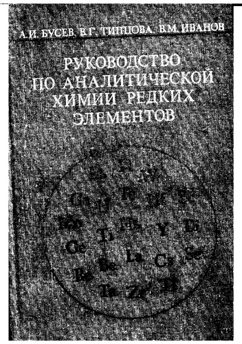 И. и др. Руководство по аналитической химии редких элементов