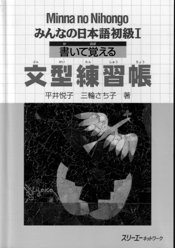 みんなの日本語. 初級. I, 書いて覚える文型練習帳 / Minna no Nihongo. Shokyū. I, Kaite oboeru bunkei renshūchō