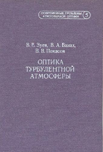 Современные проблемы атмосферной оптики: [В 9 т.] / Т. 5 Оптика турбулентной атмосферы