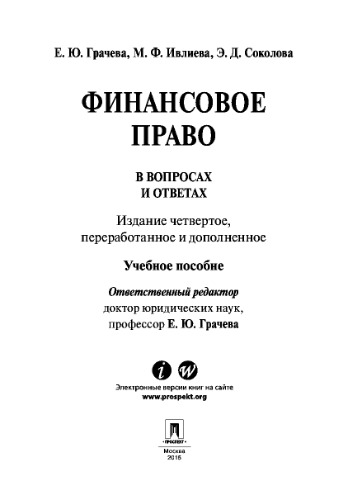 Финансовое право в вопросах и ответах. 4-е издание