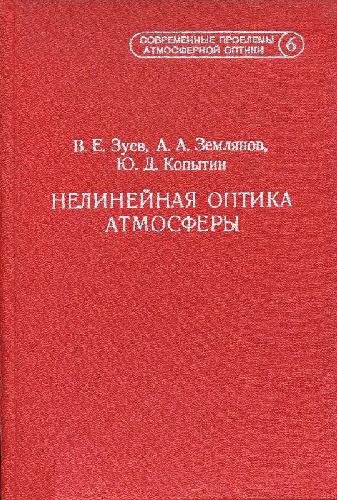 Современные проблемы атмосферной оптики: [В 9 т.] /  Т. 6 Нелинейная оптика атмосферы