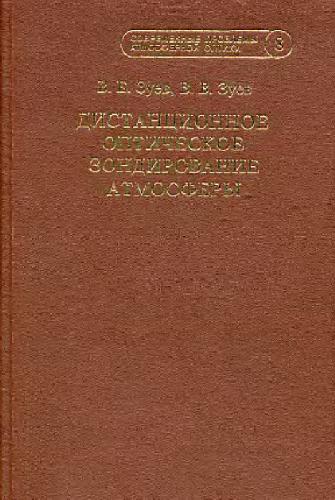 Дистанционное оптическое зондирование атмосферы