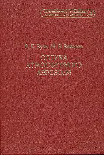 Оптика атмосферного аэрозоля