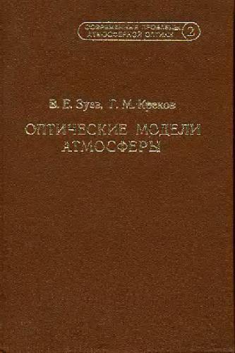 Оптические модели атмосферы