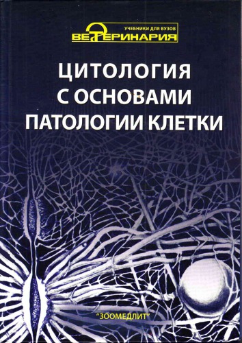 Цитология с основами патологии клетки