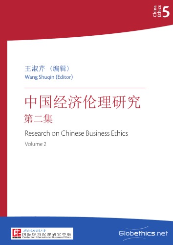 Research on Chinese Business Ethics, Volume 2 (Chinese, English abstracts)