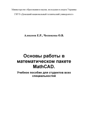 Основы работы в математическом пакете MathCAD