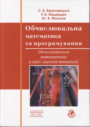 Обчислювальна математика та програмування. Обчислювальна математика в хімії та хімічній технології