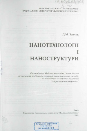 Нанотехнології і наноструктури