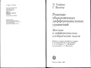 Решение обыкновенных дифференциальных уравнений.Жесткие и дифференциально-алгебраические задачи