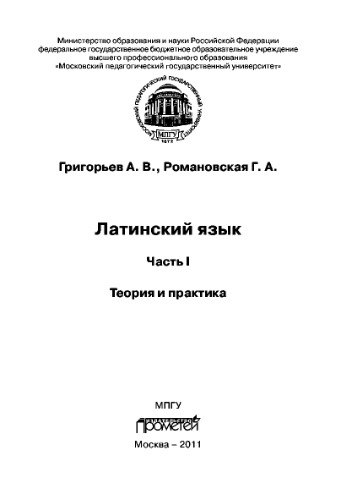 Латинский язык. Часть I. Теория и практика. Учебное пособие