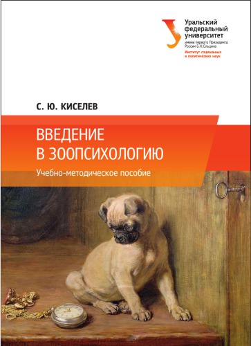 Введение в зоопсихологию : учебно-методическое пособие