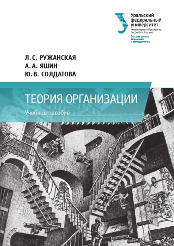 Теория организации : учебное пособие