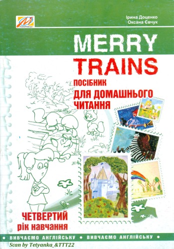 Merry trains. Посiбник для домашньего читания