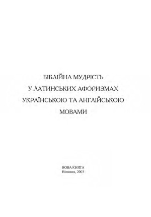 Біблійна мудрість у латинських афоризмах українською та англійською мовами