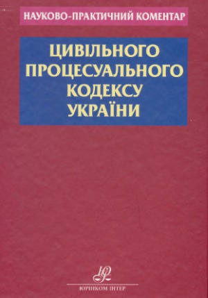 Науково-практичний коментар Цивільного Процесуального кодексу України