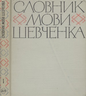 Словник мови Шевченка (У 2т.)