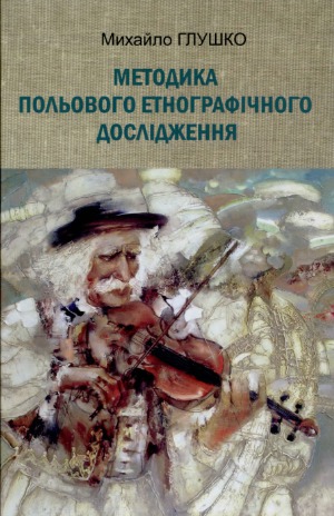 Методика польового етнографічного дослідження