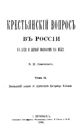 Крестьянский вопрос в России в XVIII и первой половине XIX века. Том II. Крестьянский вопрос в царствование императора Николая II