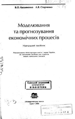 Моделювання та прогнозування економічних процесів