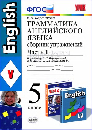 Грамматика английского языка. Сборник упражнений. 5 класс. В 2 ч. Часть 1.К учебнику Верещагиной И.Н. и др.