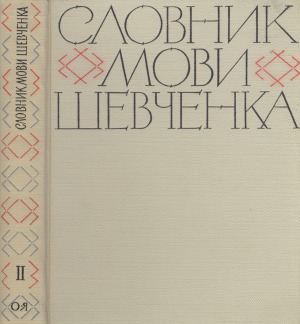 Словник мови Шевченка (У 2т.)