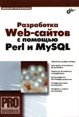 Разработка Web-сайтов с помощью Perl и MySQL