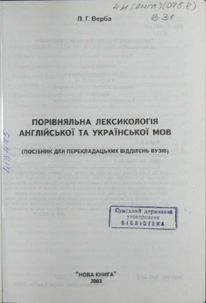 Порівняльна лексикологія англійської та української мов