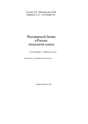 Ресторанный бизнес в России. Технология успеха