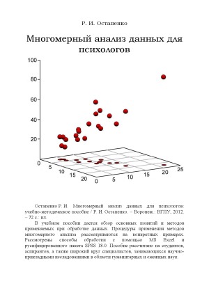 Многомерный анализ данных для психологов