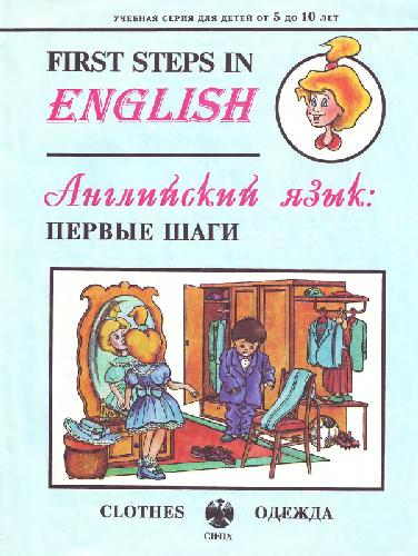 First Steps in English. Clothes (Английский язык: первые шаги. Одежда)