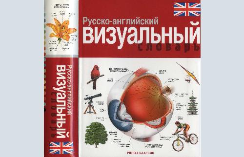 Русско-английский визуальный словарь [The Russian-English visual dictionary]