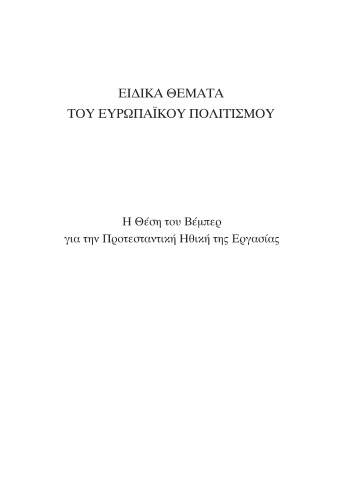 Ειδικά Θέματα του Ευρωπαϊκού Πολιτισμού: Η θέση του Βέμπερ για την Προτεσταντική Ηθική της Εργασίας