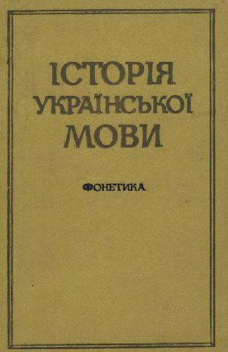 Історія Української мови. Фонетика