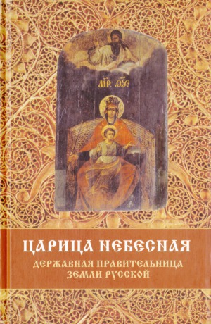 Царица Небесная. Державная Правительница Земли Русской