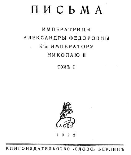 Письма императрицы Александры Федоровны к императору Николаю II. Том 1